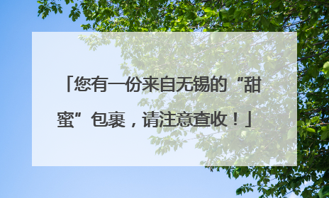 您有一份来自无锡的“甜蜜”包裹，请注意查收！