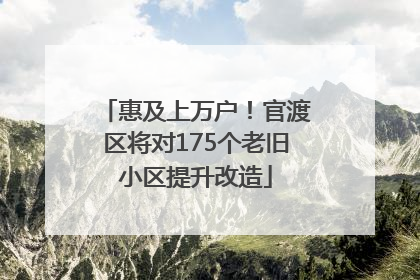 惠及上万户！官渡区将对175个老旧小区提升改造