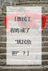 惠民工程咋成了“扰民负担”？