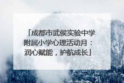 成都市武侯实验中学附属小学心理活动月：润心赋能，护航成长