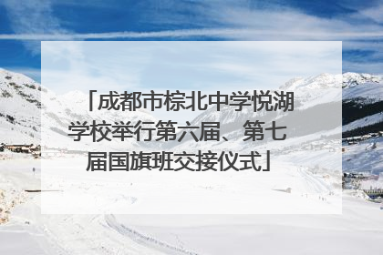 成都市棕北中学悦湖学校举行第六届、第七届国旗班交接仪式