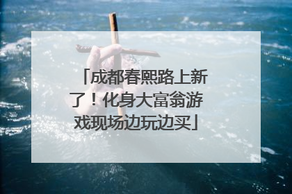 成都春熙路上新了！化身大富翁游戏现场边玩边买