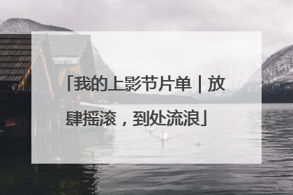 我的上影节片单｜放肆摇滚，到处流浪