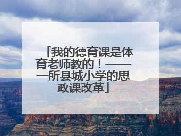 我的德育课是体育老师教的！——一所县城小学的思政课改革