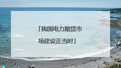 我国电力期货市场建设正当时