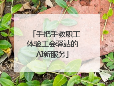 手把手教职工体验工会驿站的AI新服务