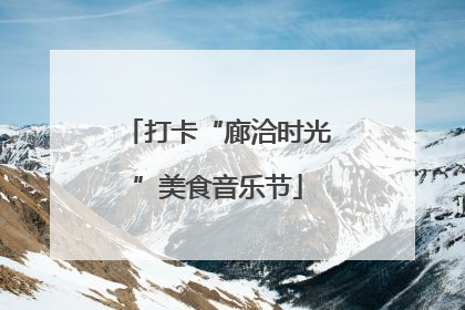 打卡“廊洽时光”美食音乐节
