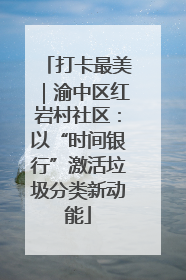 打卡最美｜渝中区红岩村社区：以“时间银行”激活垃圾分类新动能
