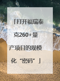 打开福瑞泰克260+量产项目的规模化“密码”