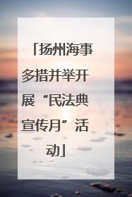 扬州海事多措并举开展“民法典宣传月”活动