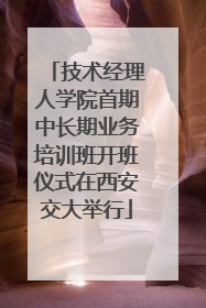 技术经理人学院首期中长期业务培训班开班仪式在西安交大举行