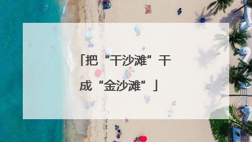 把“干沙滩”干成“金沙滩”