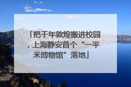 把千年敦煌搬进校园，上海静安首个“一平米博物馆”落地