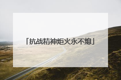 抗战精神炬火永不熄