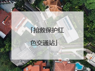 抢救保护红色交通站