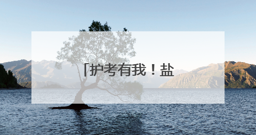 护考有我！盐城盐都公安全力护航中考学子