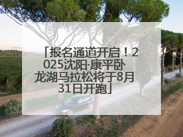 报名通道开启！2025沈阳·康平卧龙湖马拉松将于8月31日开跑