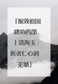 报效祖国 建功西部丨谈海玉：医者仁心润羌塘