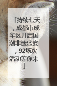 持续七天，成都市成华区开启国潮非遗盛宴，92场次活动等你来