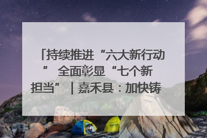 持续推进“六大新行动 ” 全面彰显“七个新担当”｜嘉禾县：加快铸造行业提档升级 助力绿色高质量发展