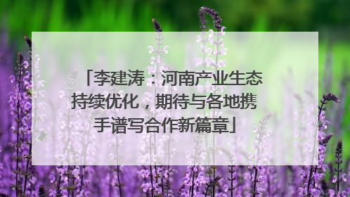 李建涛：河南产业生态持续优化，期待与各地携手谱写合作新篇章