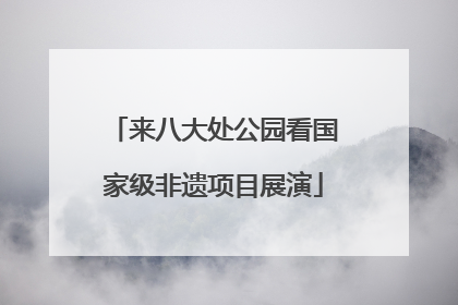 来八大处公园看国家级非遗项目展演