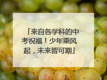 来自各学科的中考祝福！少年乘风起，未来皆可期