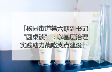 杨园街道第六期副书记“圆桌谈”：以基层治理实践助力战略支点建设