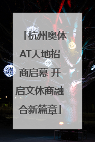 杭州奥体AT天地招商启幕 开启文体商融合新篇章
