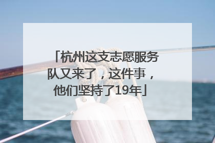 杭州这支志愿服务队又来了，这件事，他们坚持了19年