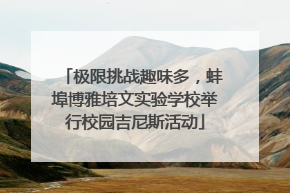 极限挑战趣味多，蚌埠博雅培文实验学校举行校园吉尼斯活动