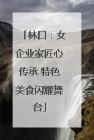 林口：女企业家匠心传承 特色美食闪耀舞台