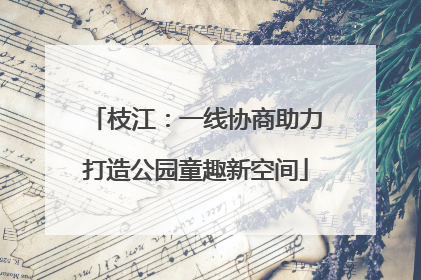 枝江：一线协商助力打造公园童趣新空间