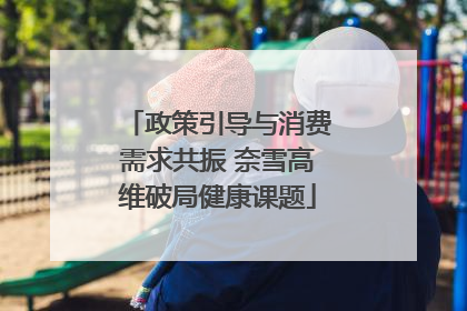 政策引导与消费需求共振 奈雪高维破局健康课题