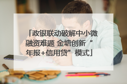 政银联动破解中小微融资难题 金塘创新“年报+信用贷”模式