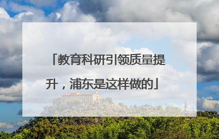 教育科研引领质量提升，浦东是这样做的