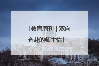 教育周刊｜双向奔赴的师生情