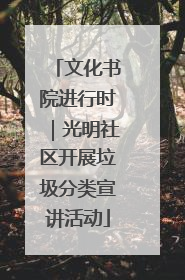 文化书院进行时｜光明社区开展垃圾分类宣讲活动