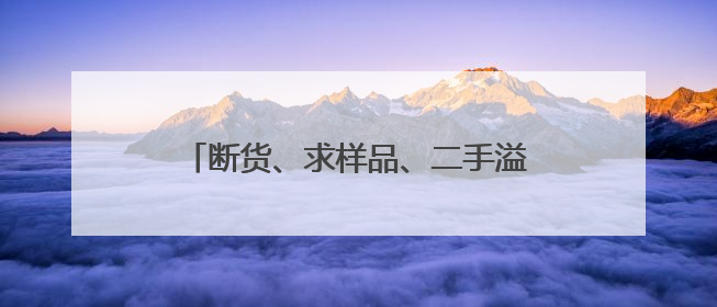断货、求样品、二手溢价超10倍……实探郑州最大泡泡玛特门店