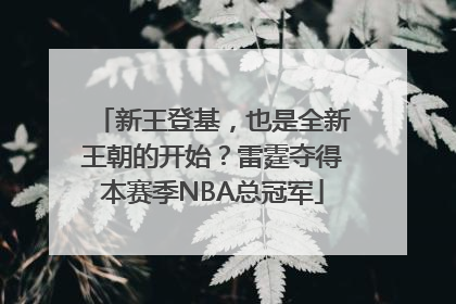 新王登基，也是全新王朝的开始？雷霆夺得本赛季NBA总冠军