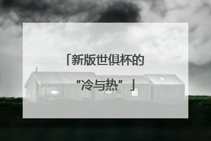 新版世俱杯的“冷与热”