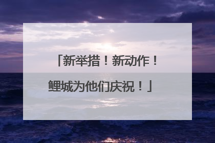 新举措！新动作！鲤城为他们庆祝！