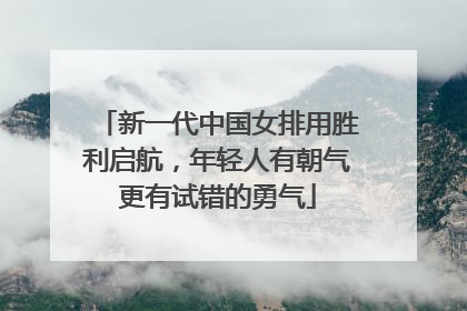 新一代中国女排用胜利启航，年轻人有朝气更有试错的勇气