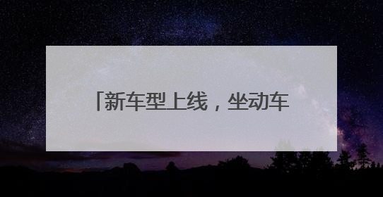 新车型上线，坐动车也可以实现“躺平”！7月1日起，浙江铁路出行惊喜满满