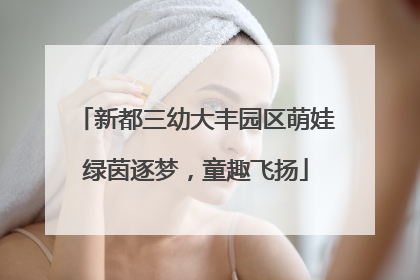 新都三幼大丰园区萌娃绿茵逐梦，童趣飞扬