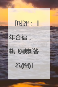 时评：十年合福，一轨飞驰新答卷(图)