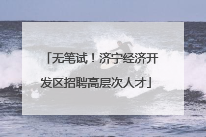 无笔试！济宁经济开发区招聘高层次人才