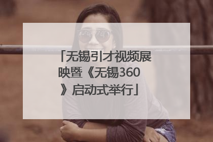 无锡引才视频展映暨《无锡360》启动式举行