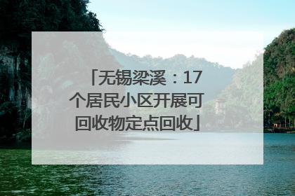 无锡梁溪：17个居民小区开展可回收物定点回收