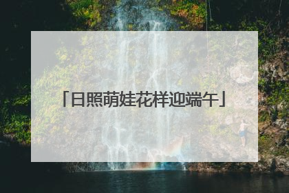 日照萌娃花样迎端午